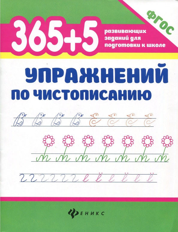 365+5 ćwiczeń z kaligrafii