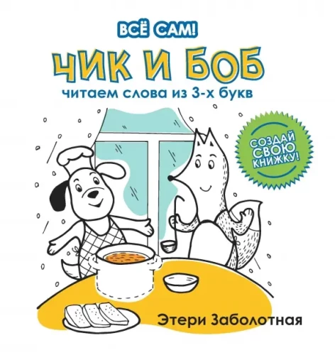 Čik ja Bob. Loeme 3-tähelisi sõnu