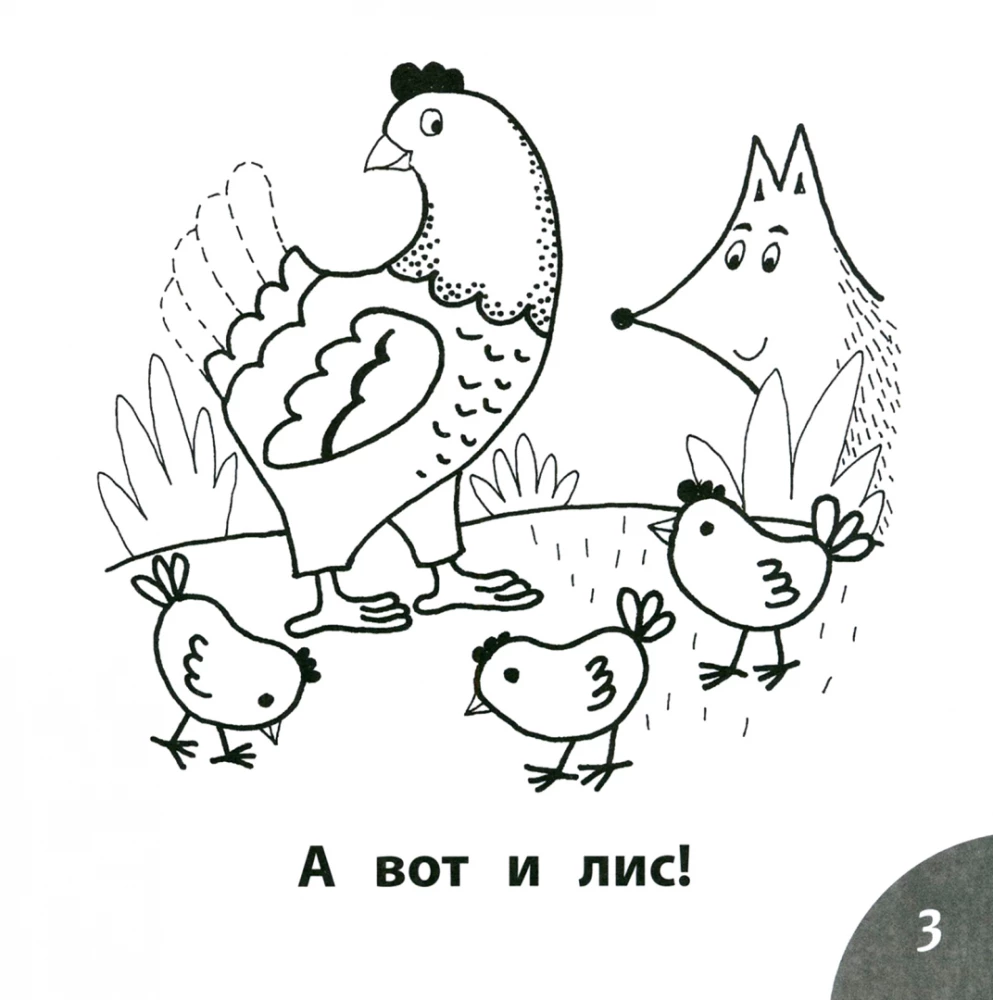 Chick und Bob. Wir lesen Wörter mit 3 Buchstaben