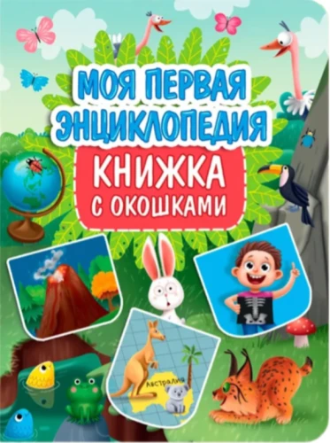 My First Encyclopedia