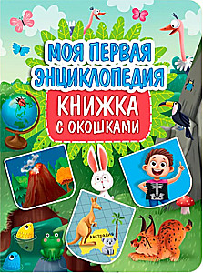 My First Encyclopedia