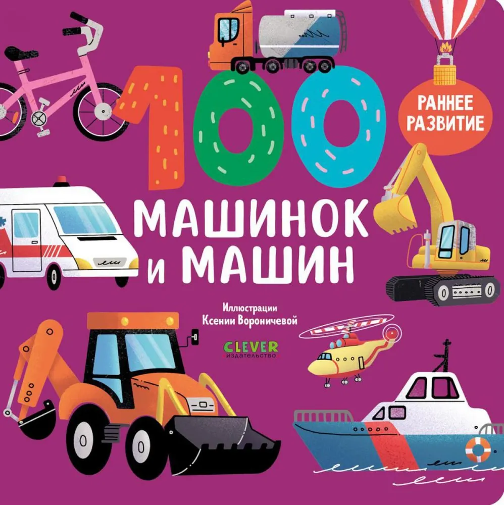 Knygelės-kartonai. 100 automobilių ir transporto priemonių