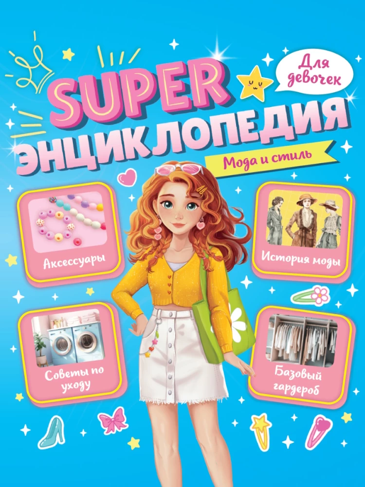Super Encyclopedia for Girls. Fashion and Style