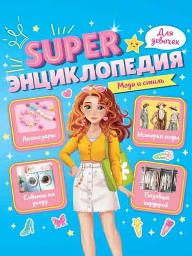 Super Encyclopedia for Girls. Fashion and Style