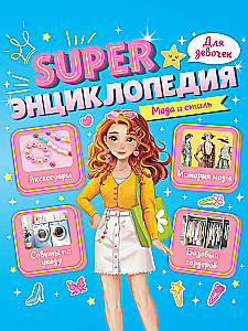 Super Encyclopedia for Girls. Fashion and Style