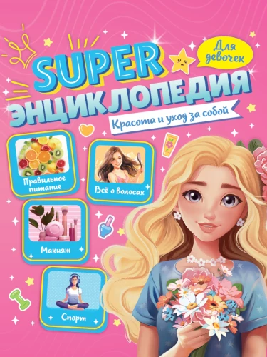 Super Encyclopedia for Girls. Beauty and Self-Care