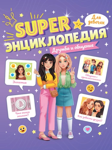 Super Encyclopedia for Girls. Friendship and Communication