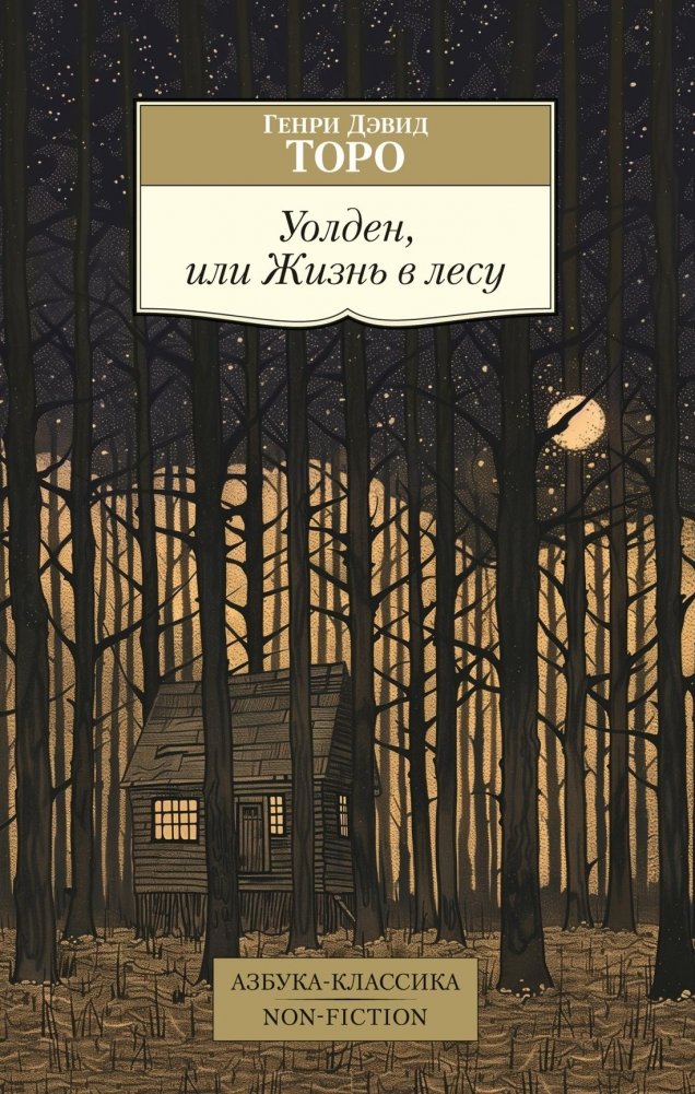 Walden, or Life in the Woods