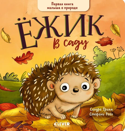 The Hedgehog in the Garden. The First Book for a Little One about Nature