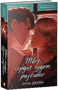 Through the Shards of Your Heart. Your Heart Will Be Broken (set of 2 books)