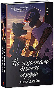 Through the Shards of Your Heart. Your Heart Will Be Broken (set of 2 books)