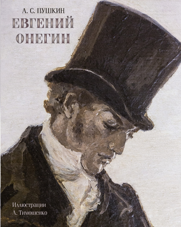 Eugen Onegin