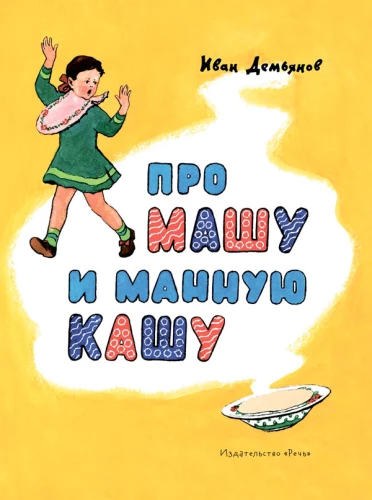 Par Mašu un mannas putru