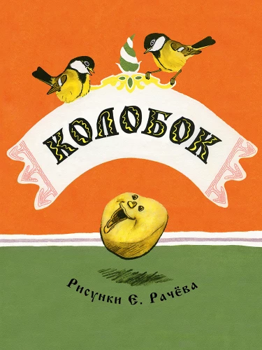 Колобок