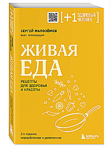 Живая еда. Рецепты для здоровья и красоты. 2-е издание