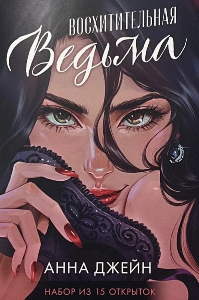 Set of postcards based on the novel - The Delightful Witch