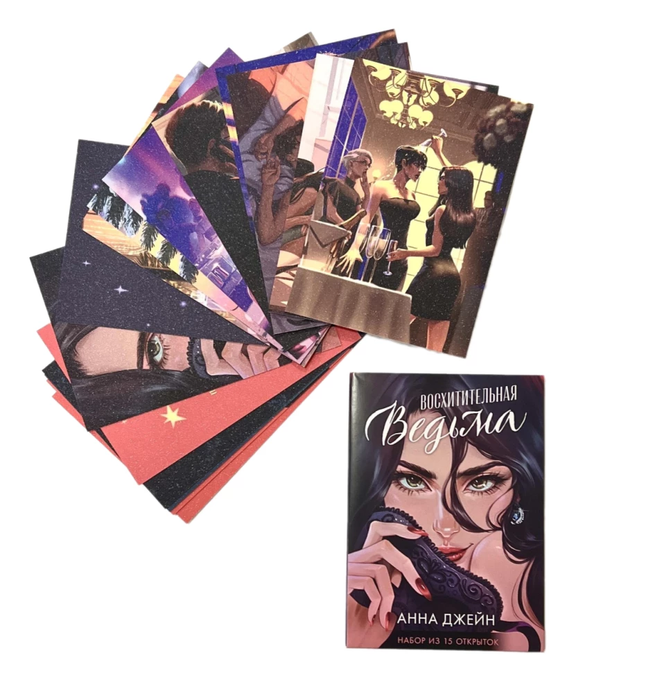 Set of postcards based on the novel - The Delightful Witch
