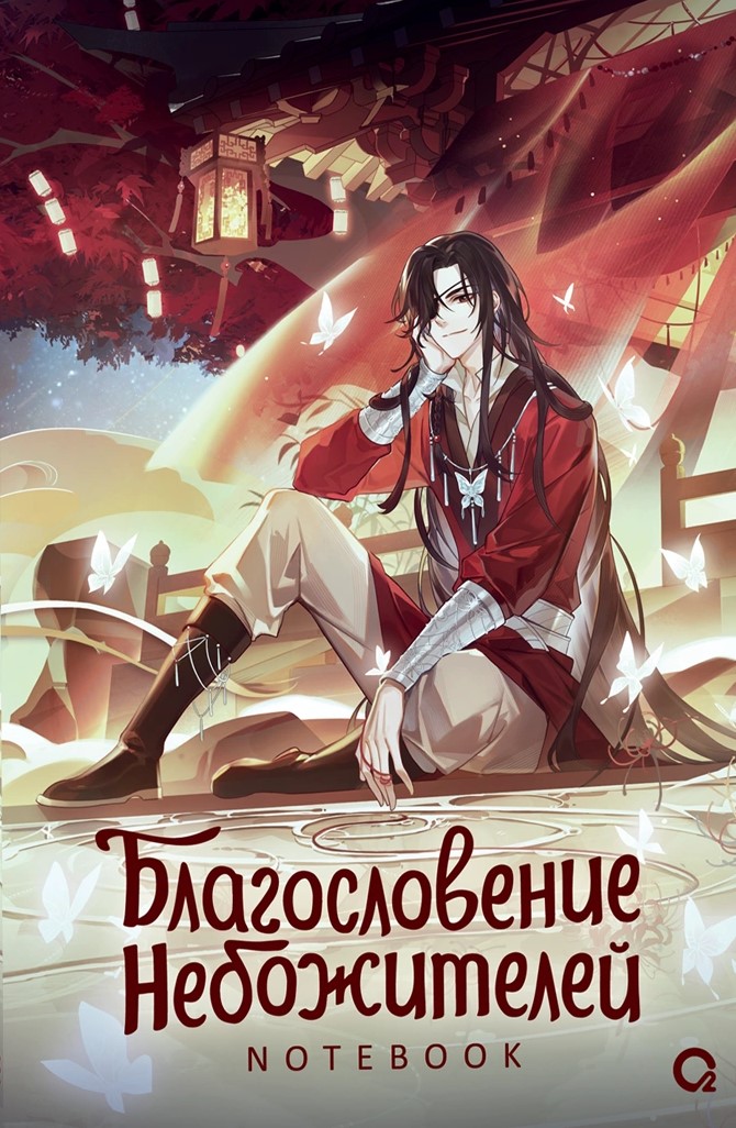 Svētība Debesniekiem. Ziedu vācējs zem asiņainā lietus. Piezīmju grāmatiņa