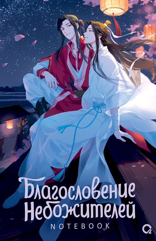 Svētība Debesbraucējiem. Zvaigžņu nakts. Klade