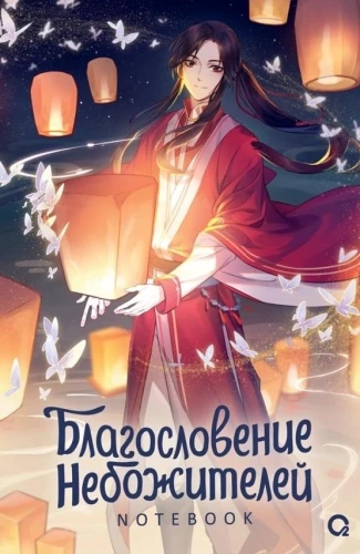 Blessing of the Celestials. Thousands of Lanterns. Notebook