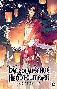 Blessing of the Celestials. Thousands of Lanterns. Notebook