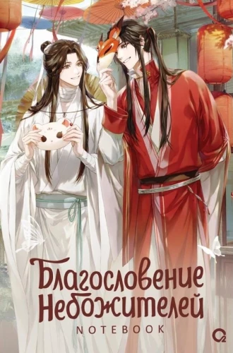 Blessing of the Celestials. Ferret and Fox Cub. Notebook