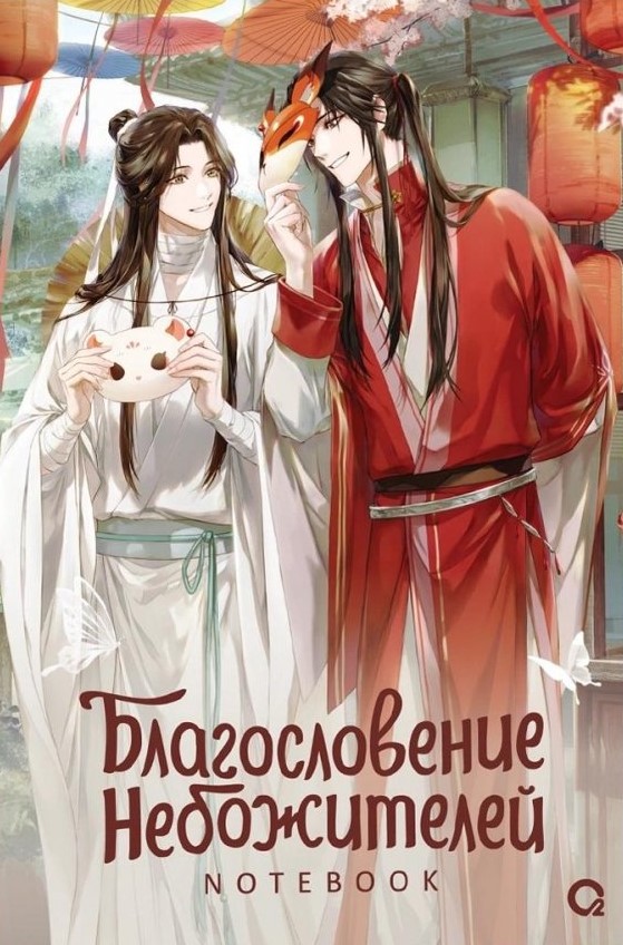 Dievu svētība. Pūce un lapsēns. Piezīmju grāmata