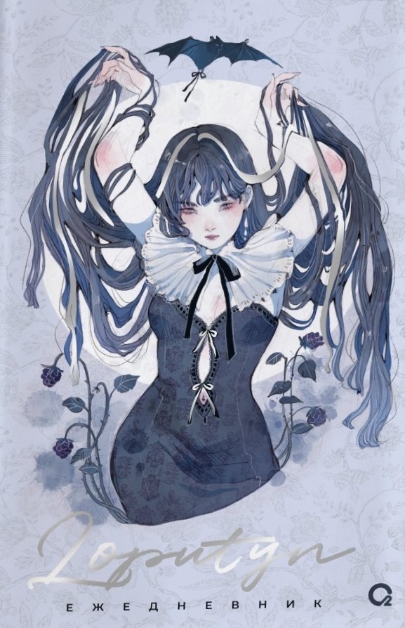 Krēslas žurnāls. Dienasgrāmata