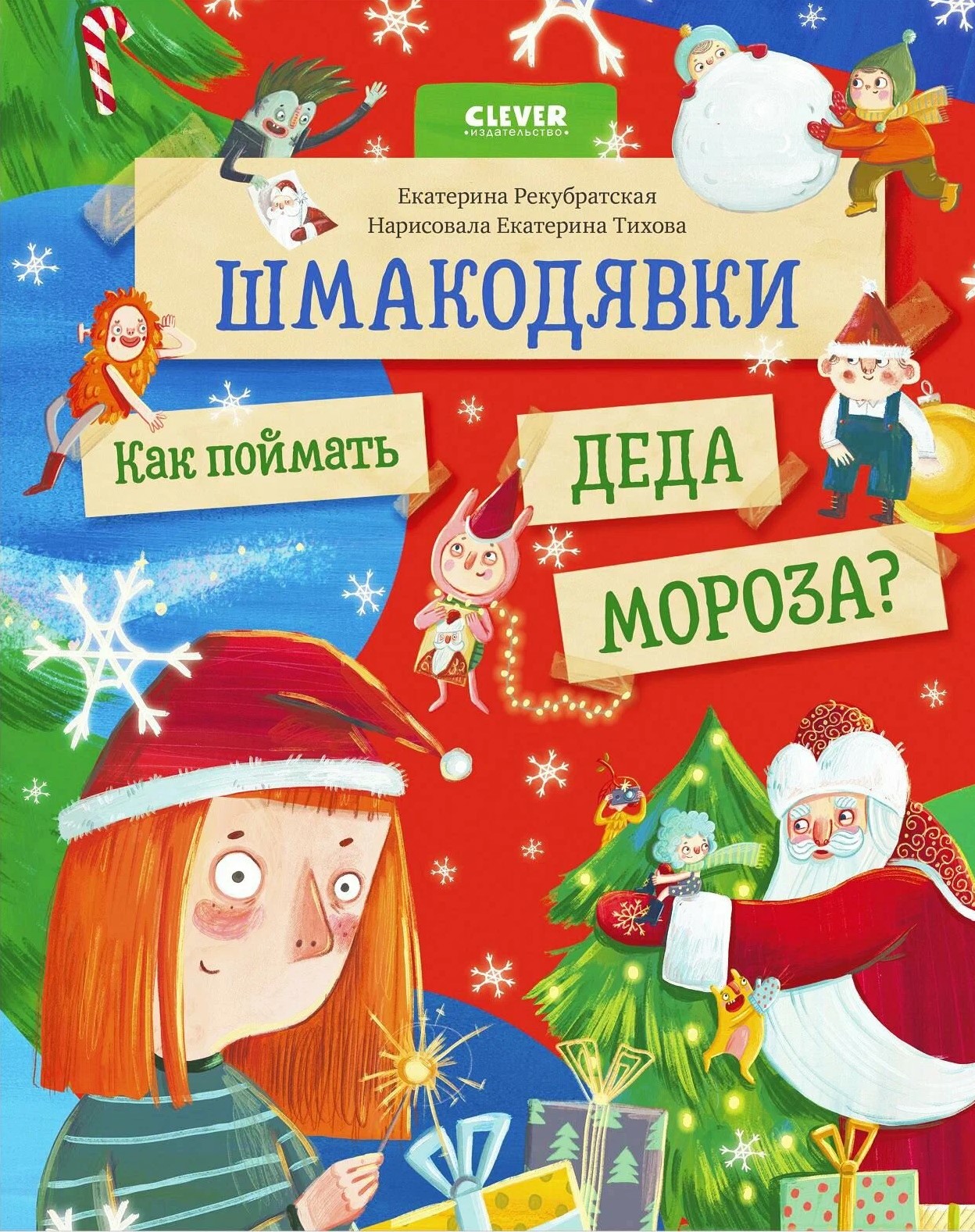 Шмакодявки. Как поймать Деда Мороза?