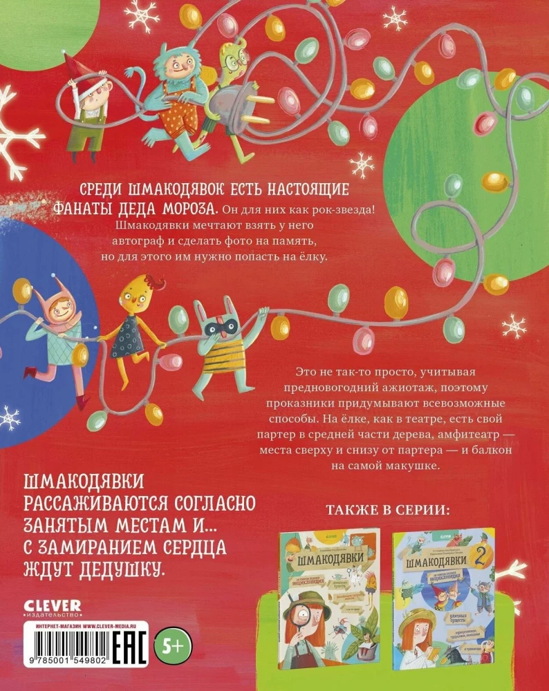 Shmakodyavki. How to Catch Santa Claus?