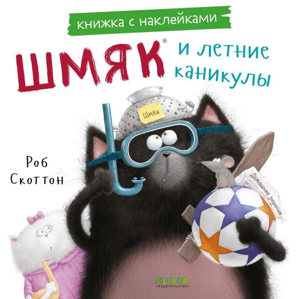 Szmyk i letnie wakacje. Książka z naklejkami