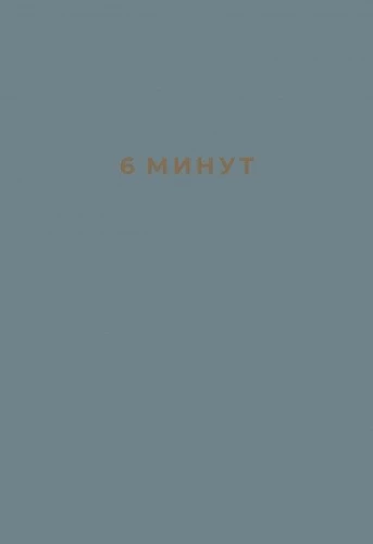 6 Minutes. A Diary That Will Change Your Life (Denim)