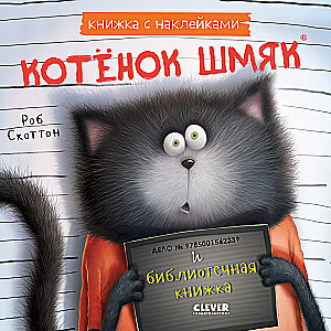 Kitten Shmyak and the Library Book