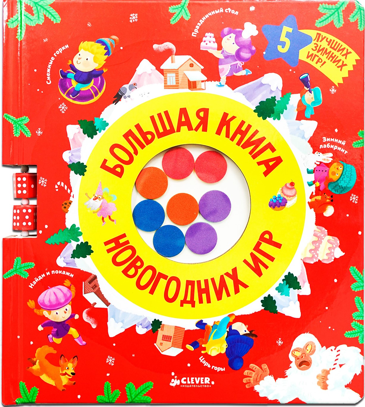 Didžioji Naujųjų metų žaidimų knyga