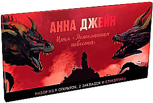 Конверт с набором по циклу Анны Джейн - Нежеланная невеста