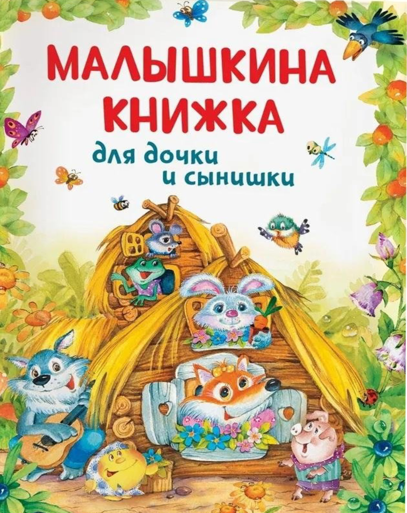 Malyshkina's Book for Daughter and Son