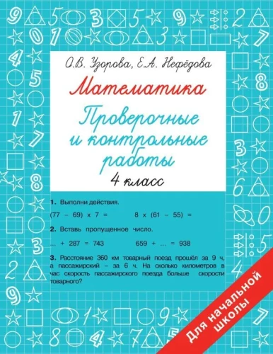 Matematika. 4. klass. Kontrolltööd ja kontrolltööd