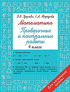 Matematika. 4. klass. Kontrolltööd ja kontrolltööd