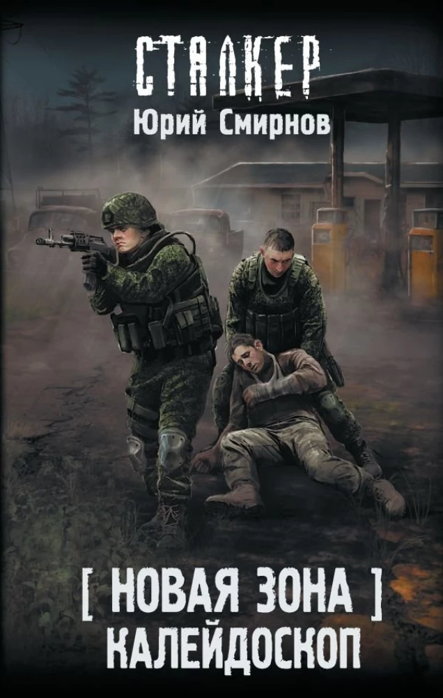 Новая Зона. Калейдоскоп