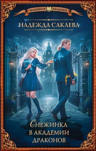 Snowflake in the Academy of Dragons