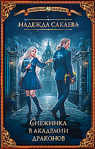 Snowflake in the Academy of Dragons