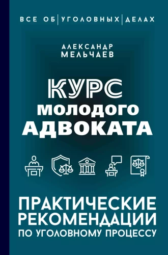 Jauno advokato kursas. Praktiniai rekomendacijos baudžiamajam procesui
