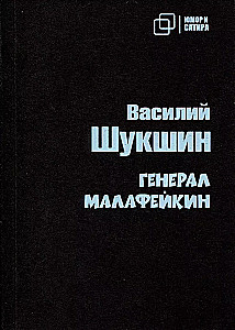 Ģenerālis Malafeikins