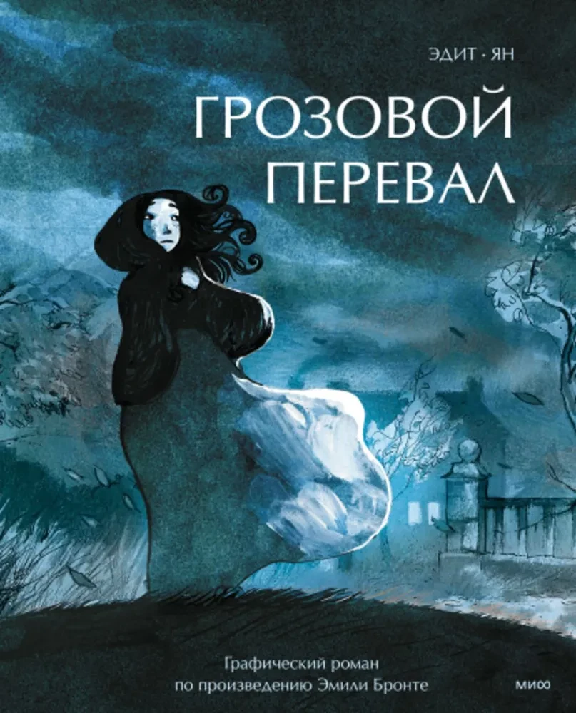 Burza. Grafika na podstawie dzieła Emily Brontë
