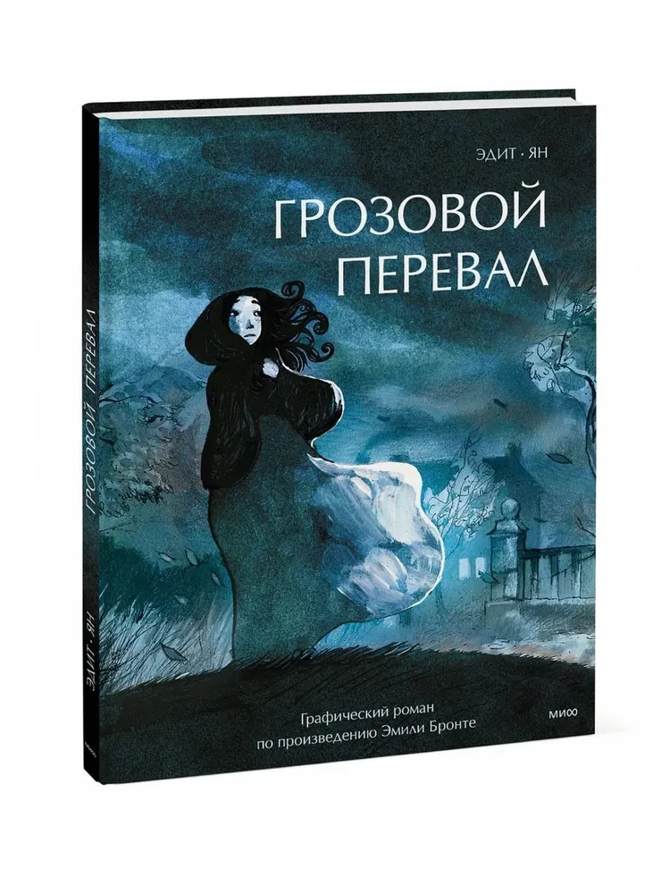 Burza. Grafika na podstawie dzieła Emily Brontë