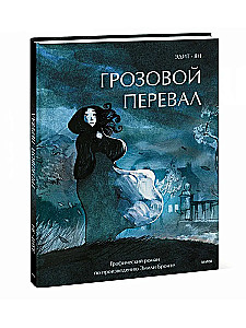 Burza. Grafika na podstawie dzieła Emily Brontë