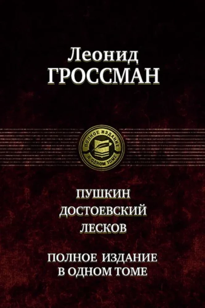 Pushkin. Dostoevsky. Leskov. Complete Edition in One Volume