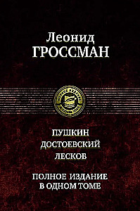 Pushkin. Dostoevsky. Leskov. Complete Edition in One Volume