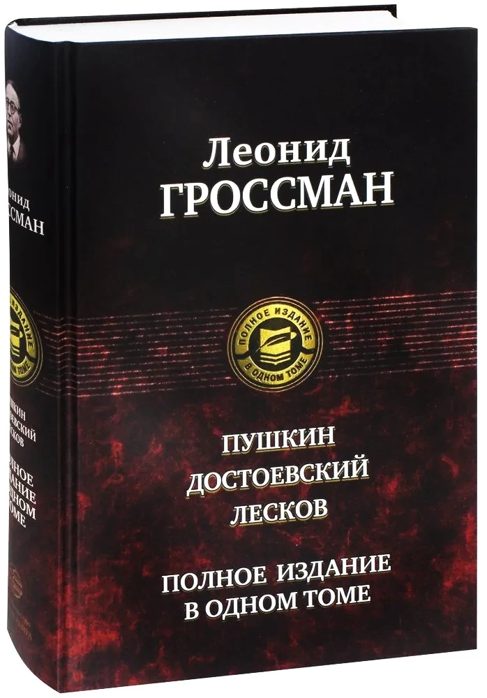 Pushkin. Dostoevsky. Leskov. Complete Edition in One Volume