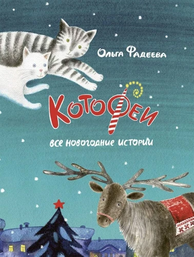 Cat Fairies. All New Year's Stories